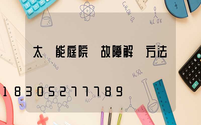 太陽能庭院燈故障解決方法