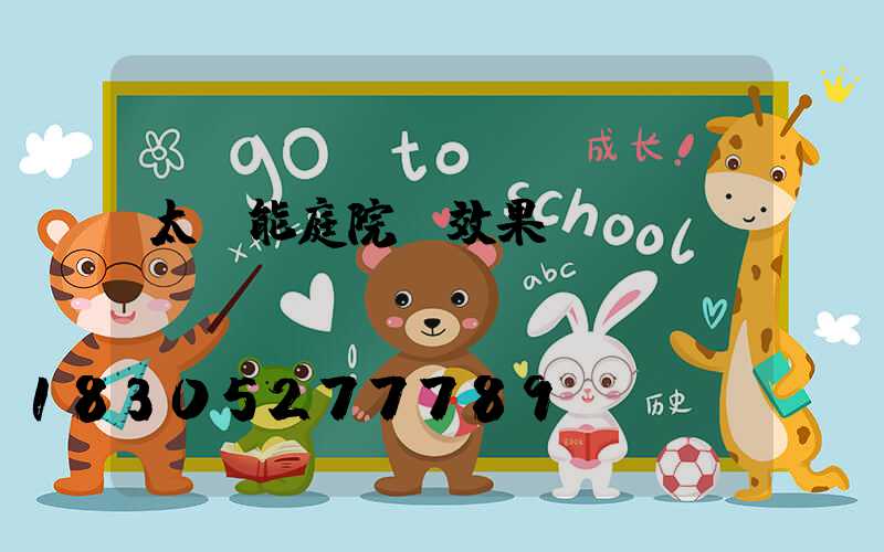 太陽能庭院燈效果圖