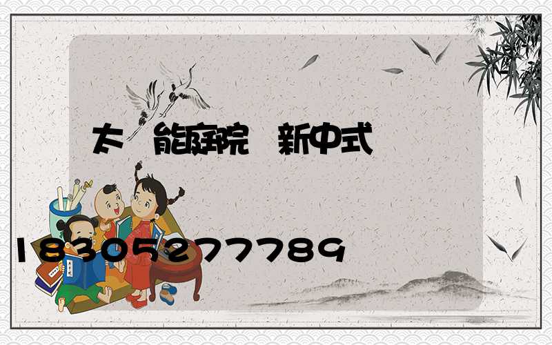 太陽能庭院燈新中式