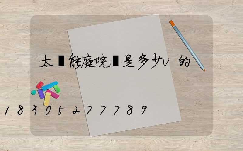 太陽能庭院燈是多少v的