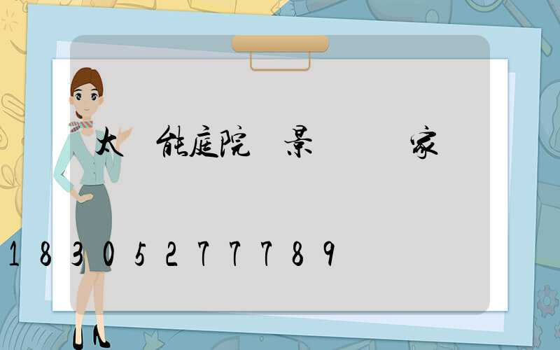 太陽能庭院燈景觀燈廠家