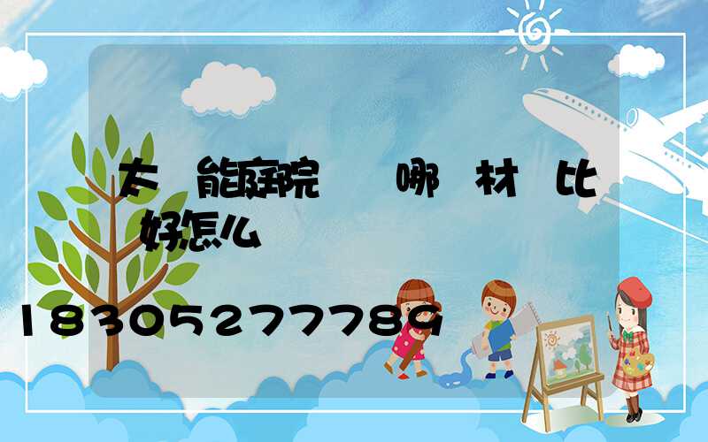 太陽能庭院燈桿哪種材質比較好怎么選