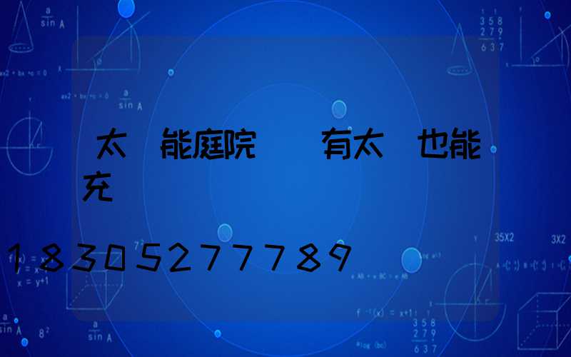 太陽能庭院燈沒有太陽也能充電嗎