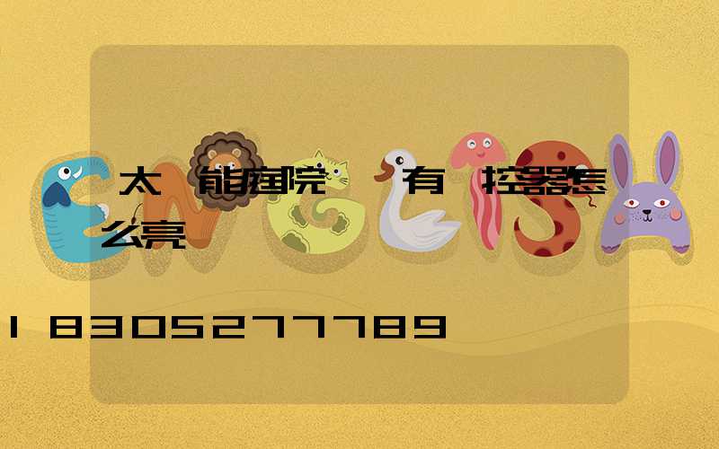 太陽能庭院燈沒有遙控器怎么亮