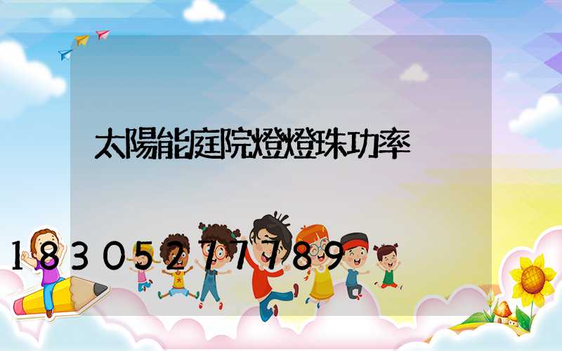 太陽能庭院燈燈珠功率