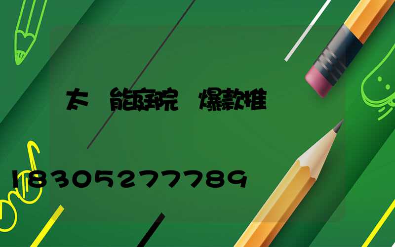 太陽能庭院燈爆款推薦