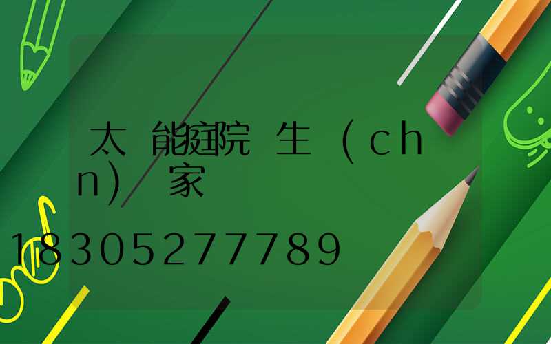 太陽能庭院燈生產(chǎn)廠家