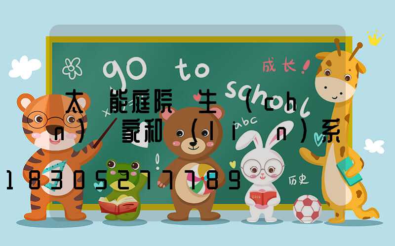 太陽能庭院燈生產(chǎn)廠家和聯(lián)系電話