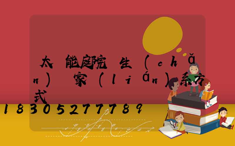 太陽能庭院燈生產(chǎn)廠家聯(lián)系方式