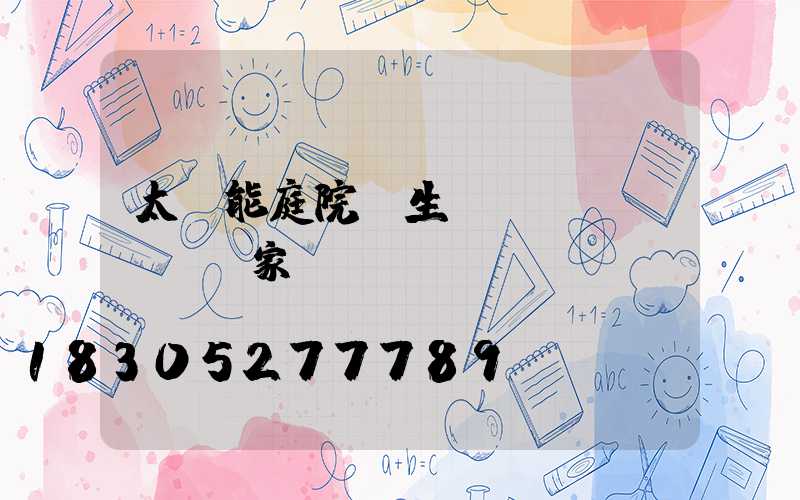 太陽能庭院燈生產(chǎn)廠家電話