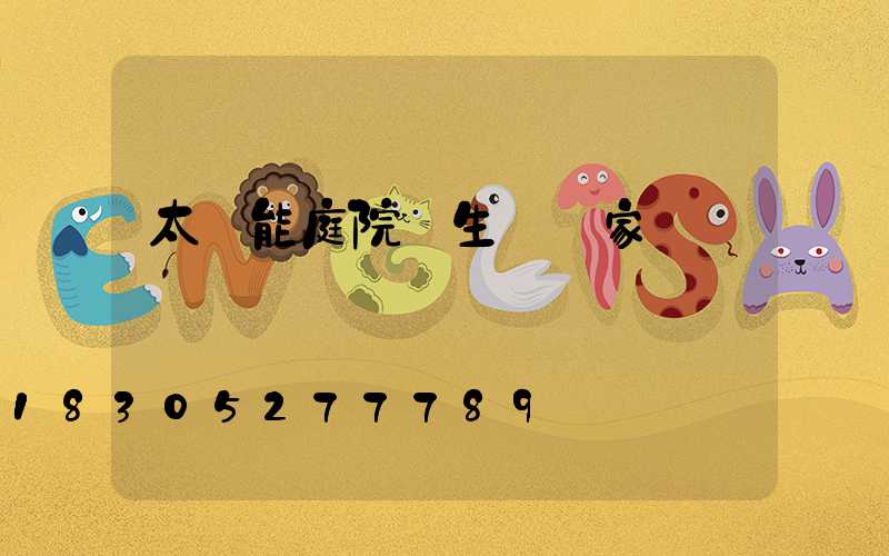 太陽能庭院燈生產廠家