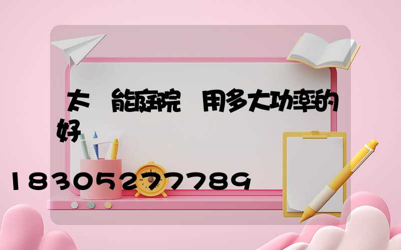 太陽能庭院燈用多大功率的好