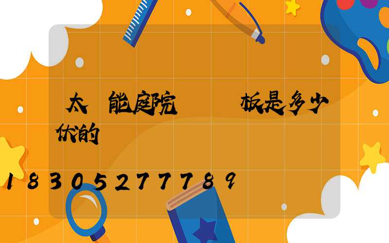 太陽能庭院燈發電板是多少伏的