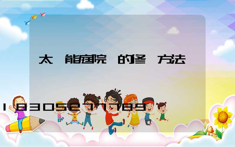 太陽能庭院燈的修復方法