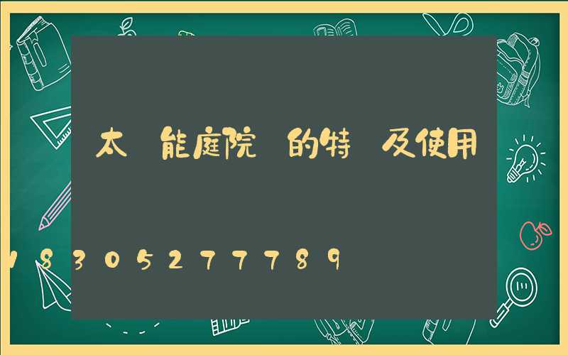 太陽能庭院燈的特點及使用