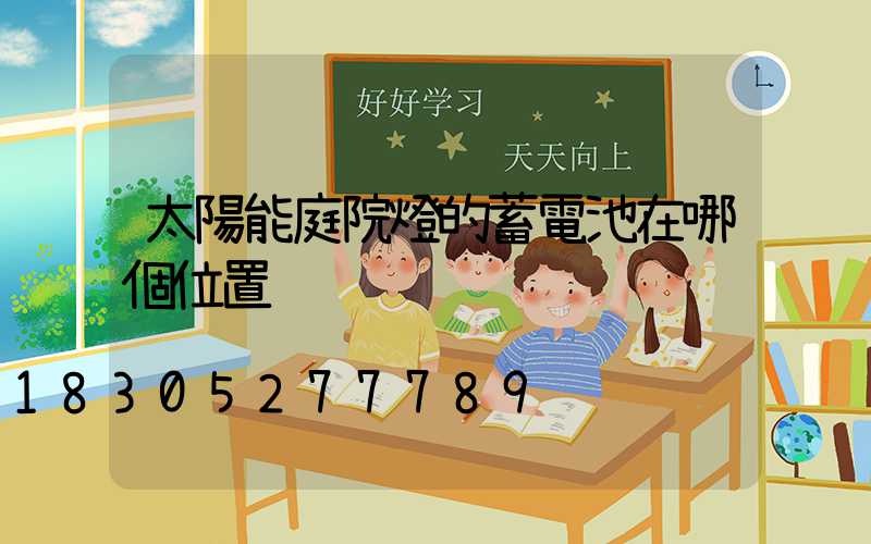 太陽能庭院燈的蓄電池在哪個位置