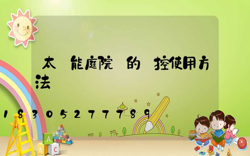 太陽能庭院燈的遙控使用方法