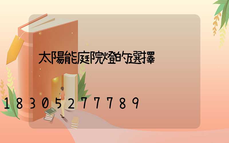 太陽能庭院燈的選擇