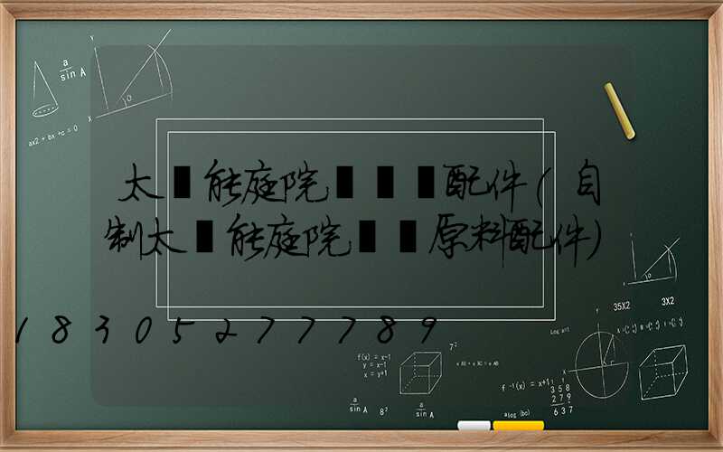 太陽能庭院燈組裝配件(自制太陽能庭院燈買原料配件)