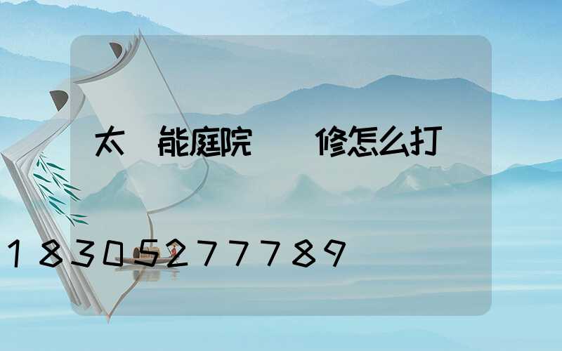 太陽能庭院燈維修怎么打開
