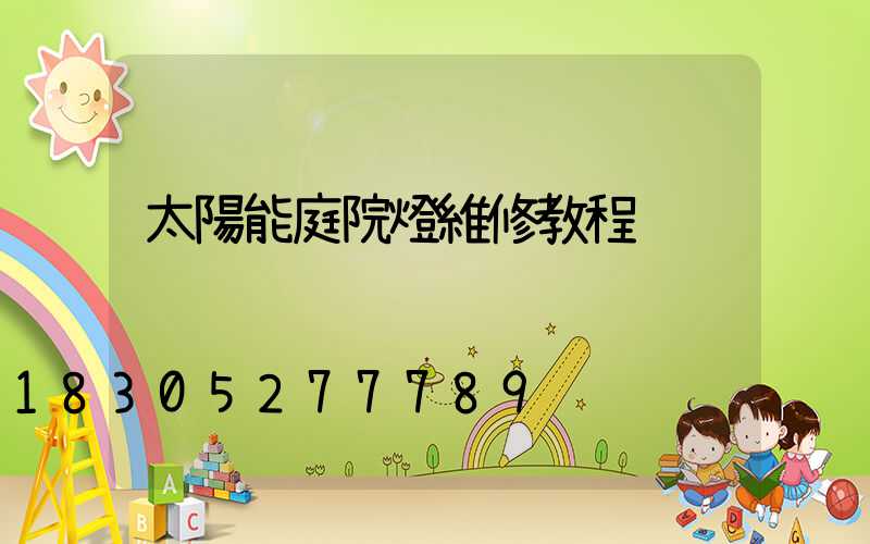 太陽能庭院燈維修教程