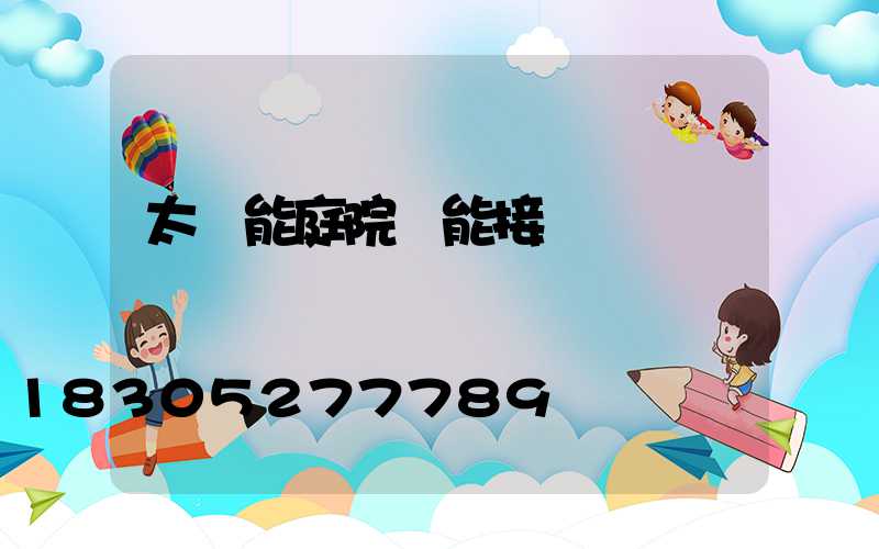 太陽能庭院燈能接電嗎