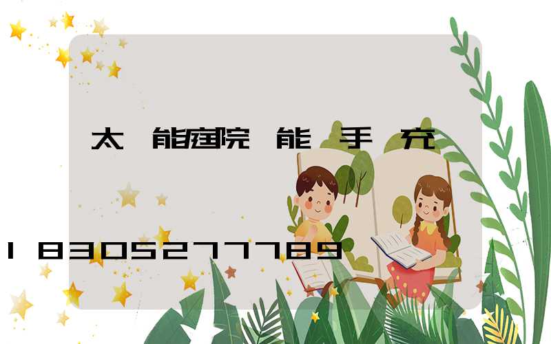 太陽能庭院燈能給手機充電嗎