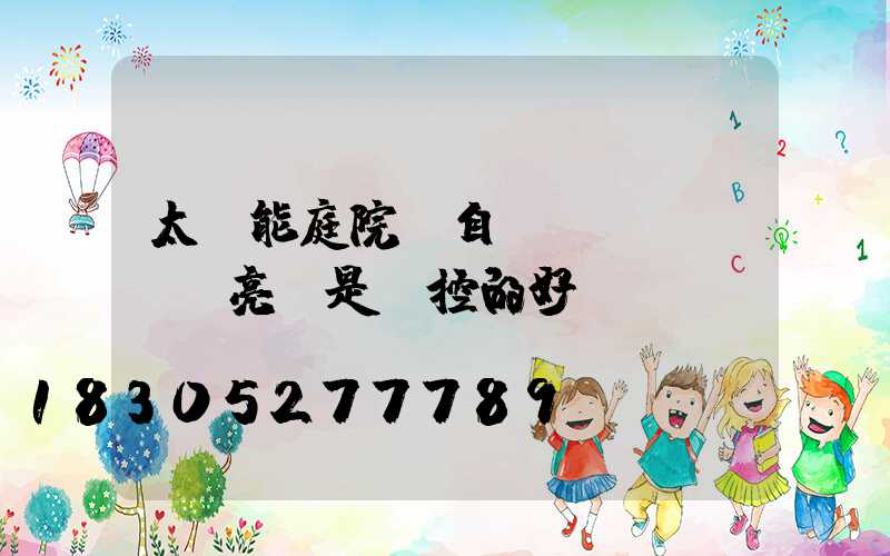 太陽能庭院燈自動(dòng)亮還是遙控的好