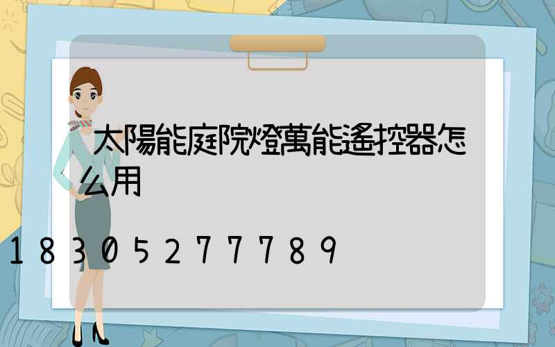 太陽能庭院燈萬能遙控器怎么用