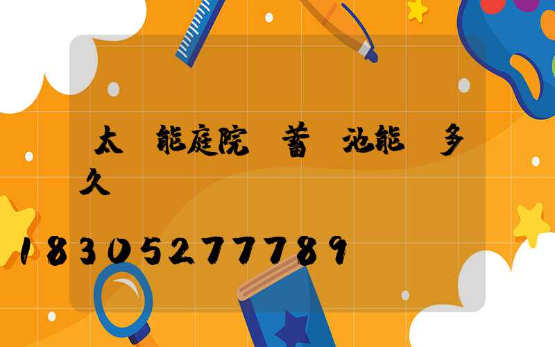 太陽能庭院燈蓄電池能撐多久