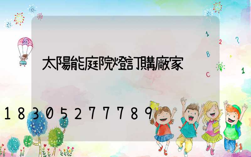 太陽能庭院燈訂購廠家