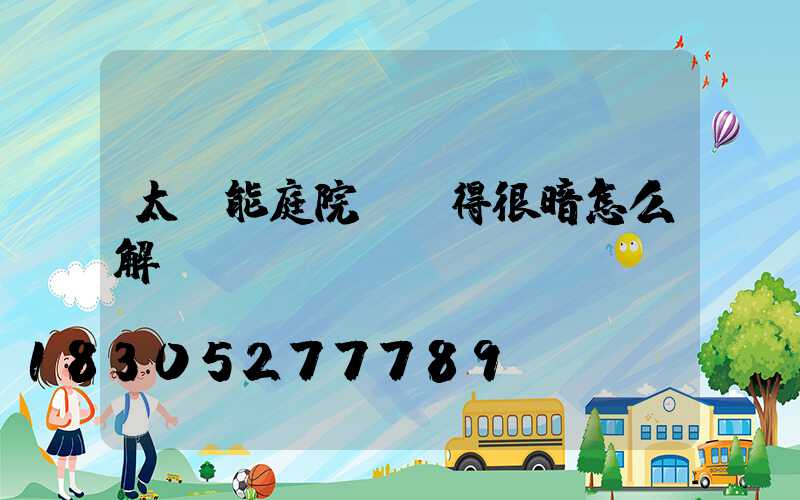 太陽能庭院燈變得很暗怎么解決