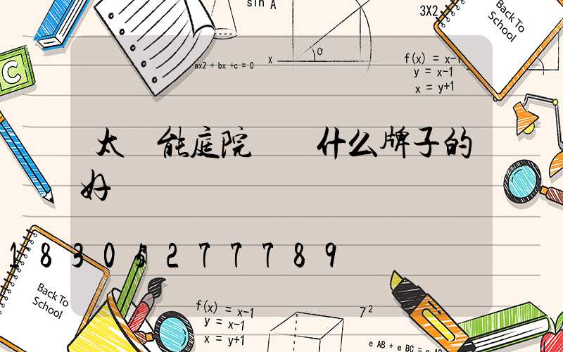 太陽能庭院燈買什么牌子的好