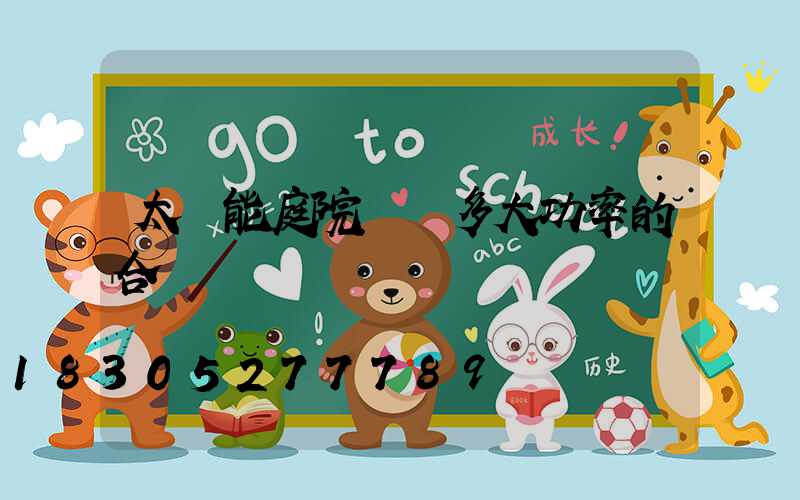 太陽能庭院燈買多大功率的合適