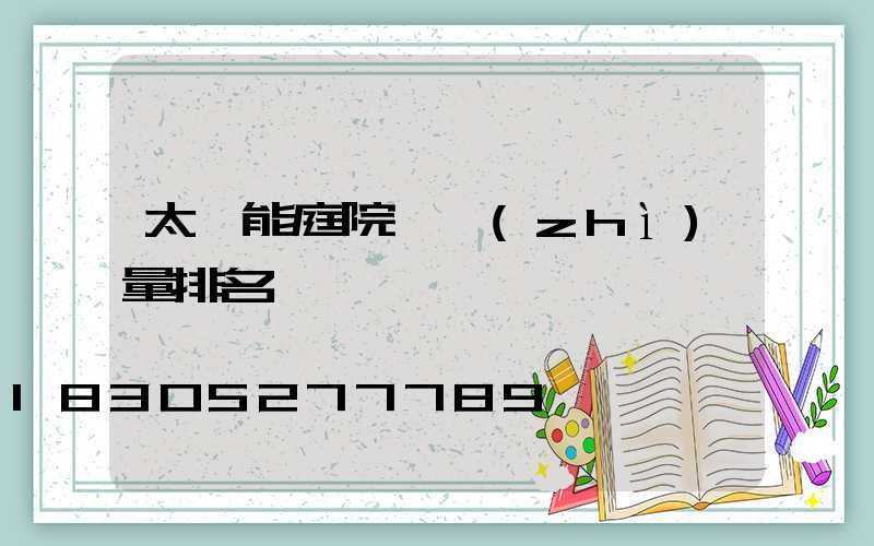 太陽能庭院燈質(zhì)量排名