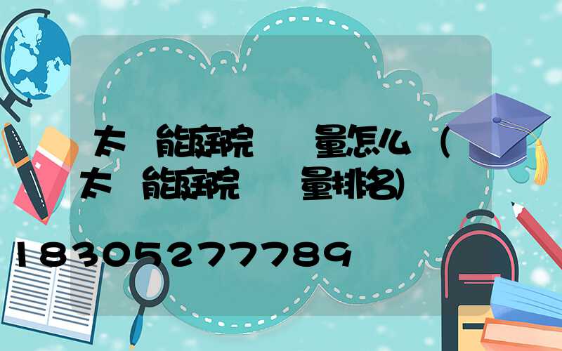 太陽能庭院燈質量怎么樣(太陽能庭院燈質量排名)