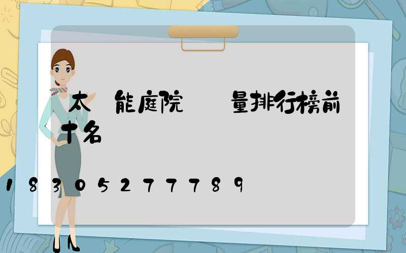 太陽能庭院燈質量排行榜前十名