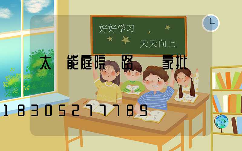 太陽能庭院燈路燈廠家批發