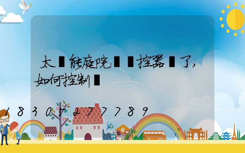 太陽能庭院燈遙控器丟了,如何控制燈