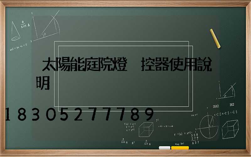 太陽能庭院燈遙控器使用說明