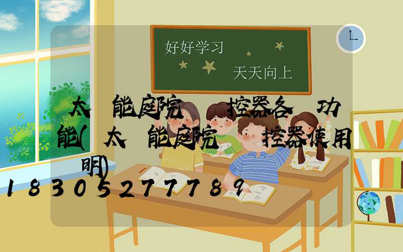 太陽能庭院燈遙控器各鍵功能(太陽能庭院燈遙控器使用說明)