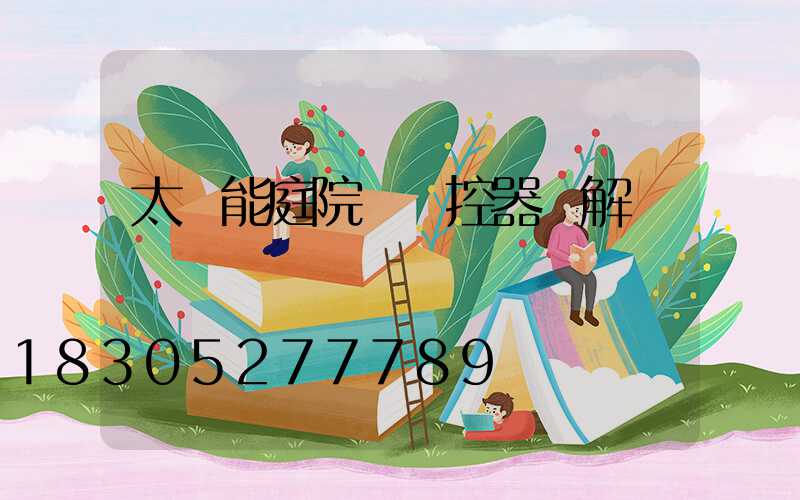 太陽能庭院燈遙控器圖解