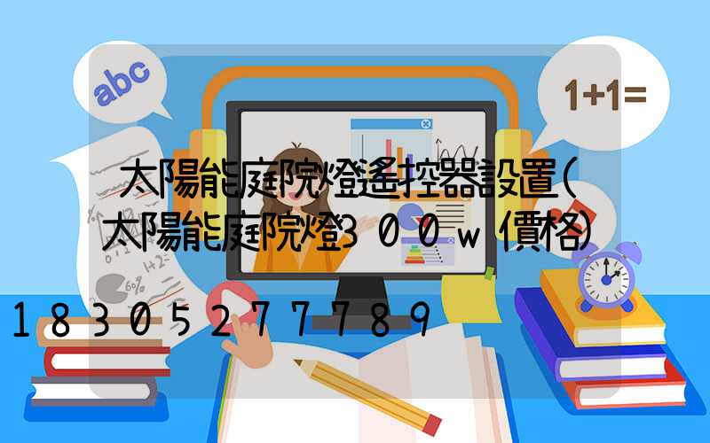 太陽能庭院燈遙控器設置(太陽能庭院燈300w價格)