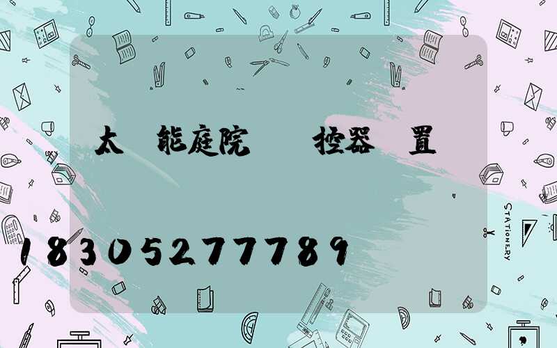 太陽能庭院燈遙控器設置