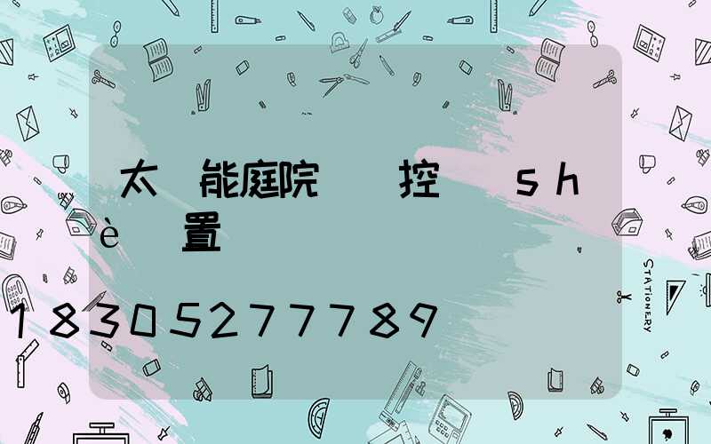 太陽能庭院燈遙控設(shè)置