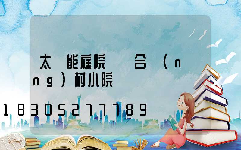 太陽能庭院燈適合農(nóng)村小院嗎