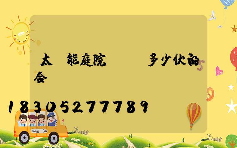 太陽能庭院燈選擇多少伏的合適