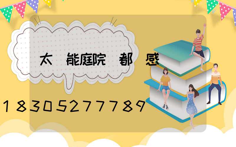 太陽能庭院燈都帶感應嗎