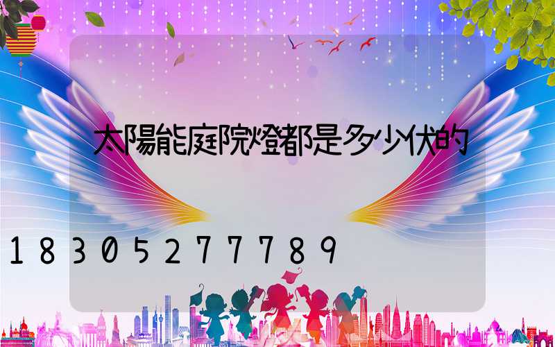 太陽能庭院燈都是多少伏的