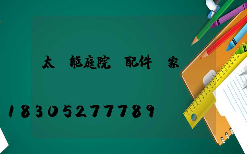 太陽能庭院燈配件廠家